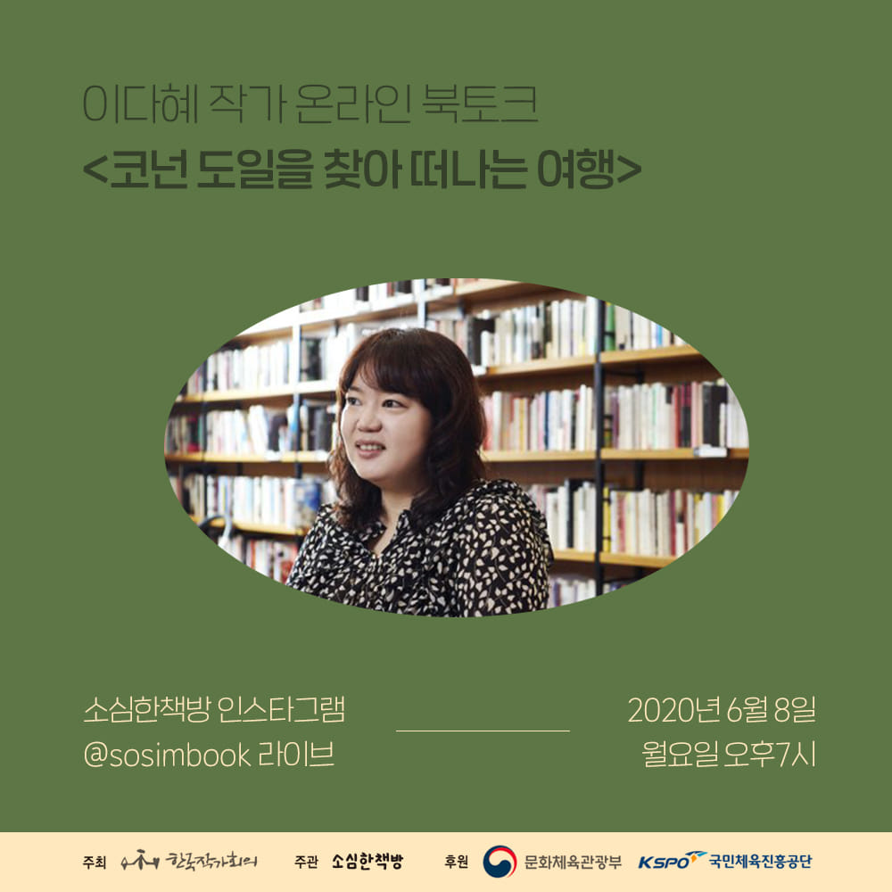 (6월 8일) 이다혜 작가 온라인 북토크