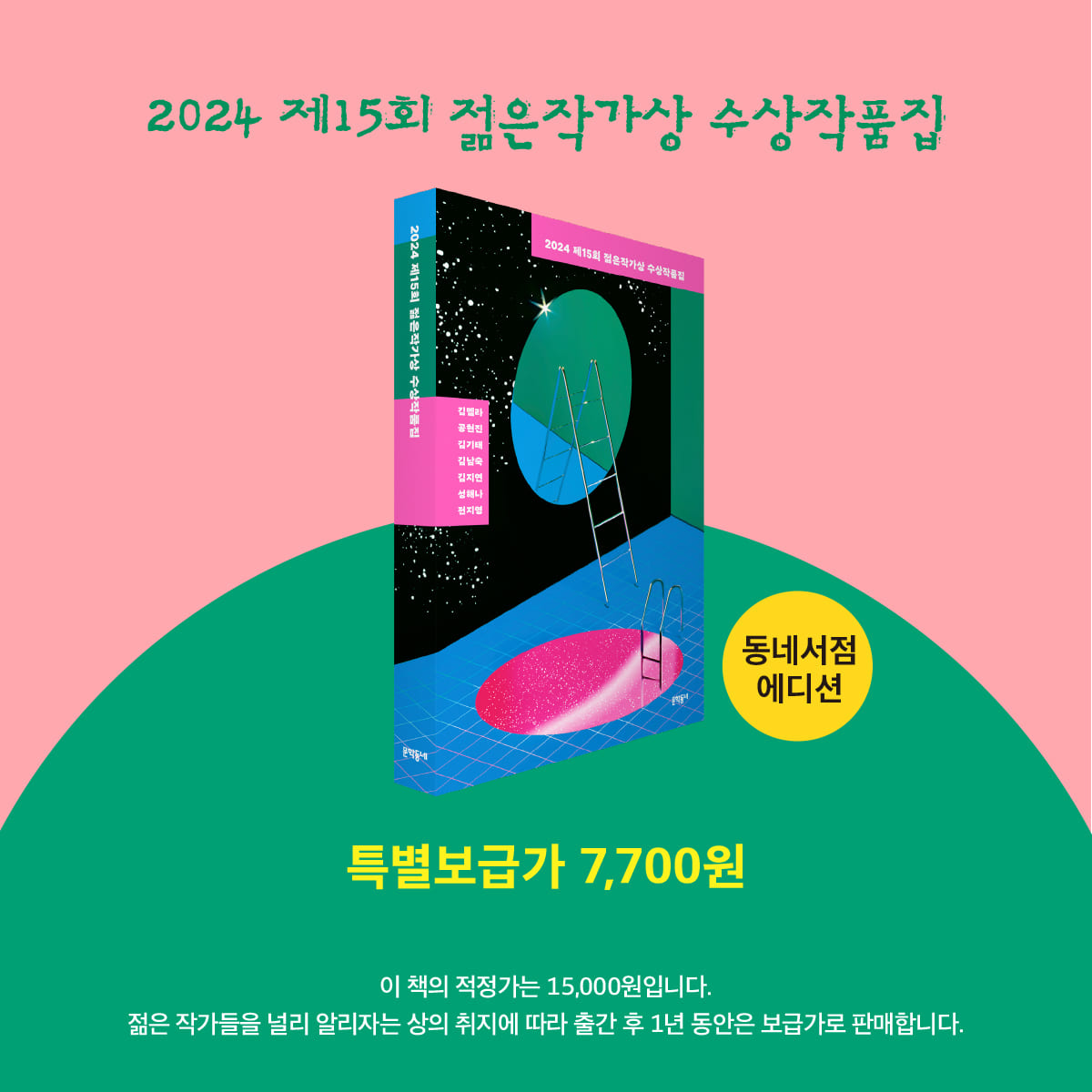 [예약판매] 2024 제15회 젊은작가상 수상작품집 (동네서점 에디션)